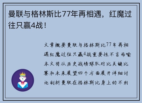 曼联与格林斯比77年再相遇，红魔过往只赢4战！