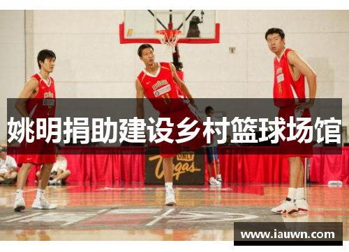 姚明捐助建设乡村篮球场馆