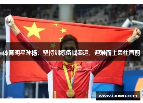 体育明星孙杨：坚持训练备战奥运，迎难而上勇往直前